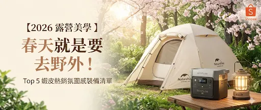 5 款蝦皮熱銷「氛圍感」露營裝備