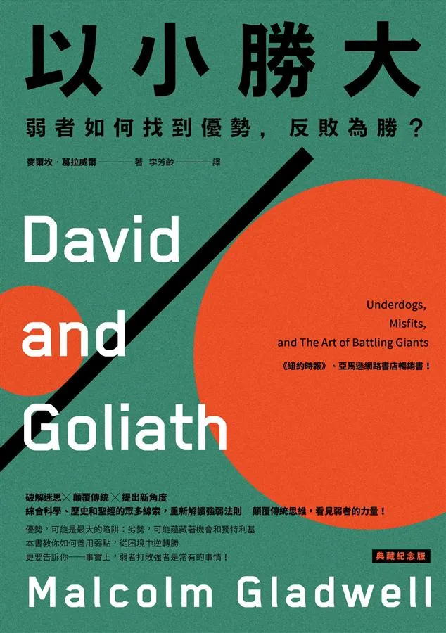 初版發行日期： 2013 年 10 月 1 日    作者： 麥爾坎·葛拉威爾
