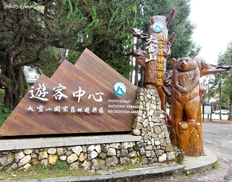 ▲台中「大雪山國家森林遊樂區」/圖片來源：Betty's Jump Diary