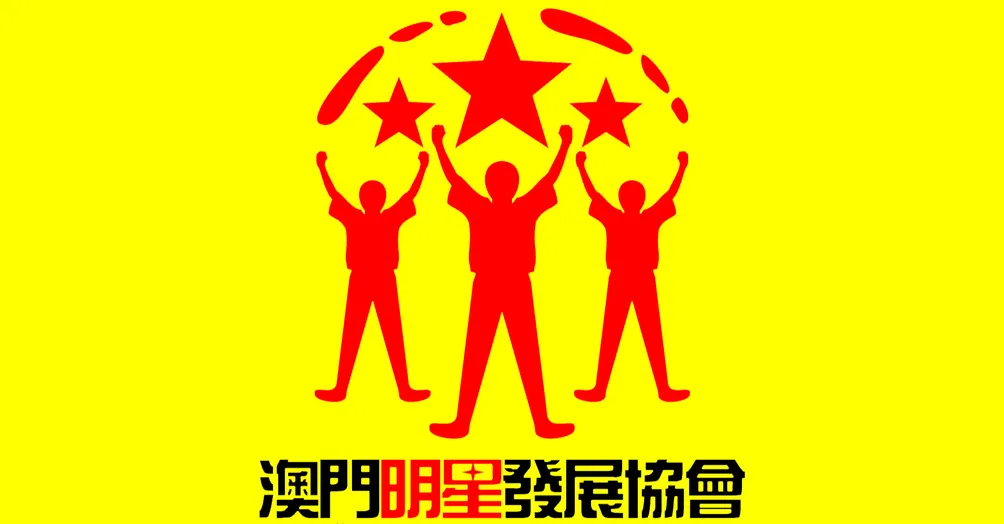 澳門明星發展協會資訊情報