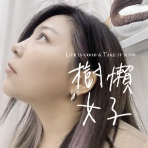 樹懶女子的沙龍