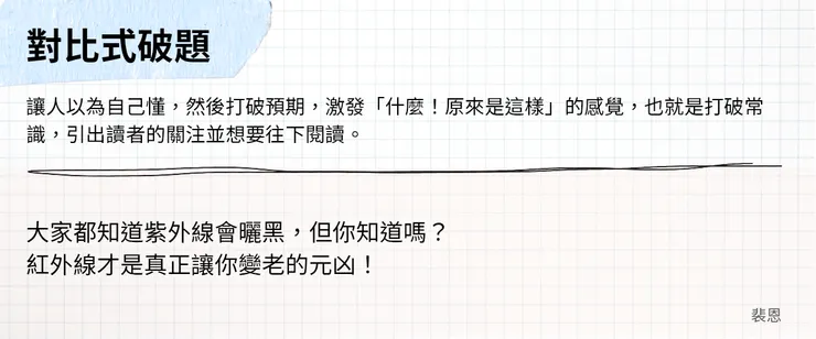 廣告文案開頭 - 對比式破題