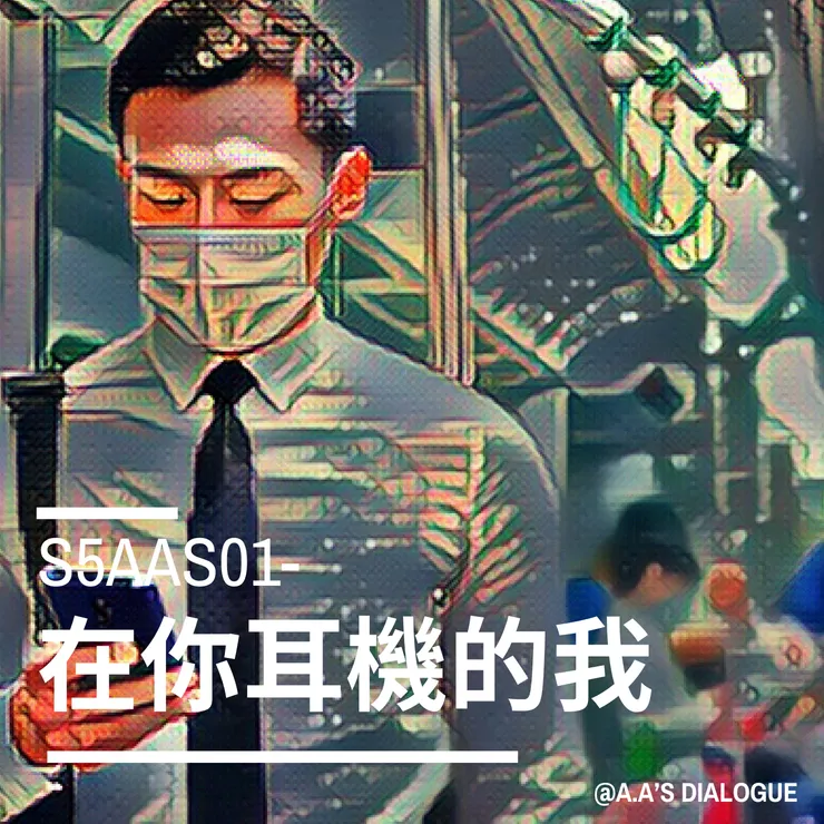 在你耳機你的我