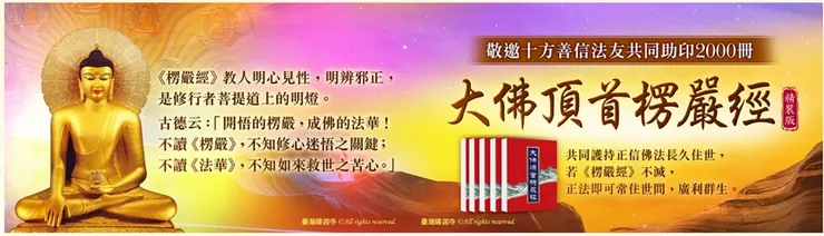 《楞嚴經》教人明心見性，明辨邪正，是修行者菩提道上的明燈