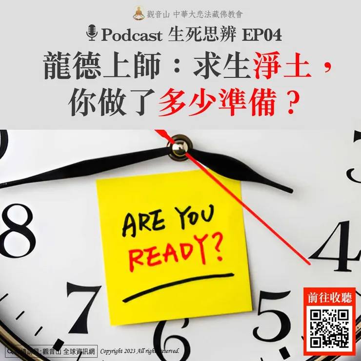 Podcast 生死思辨EP04｜龍德上師：求生淨土，你做了多少準備？