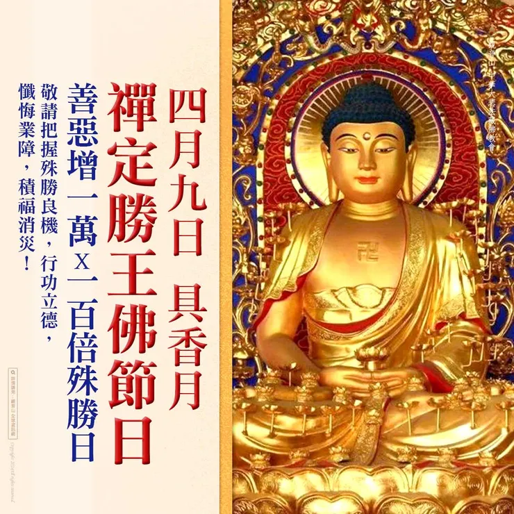 💡4月9日【具香月.禪定勝王佛節日】 善惡增長1萬X100倍