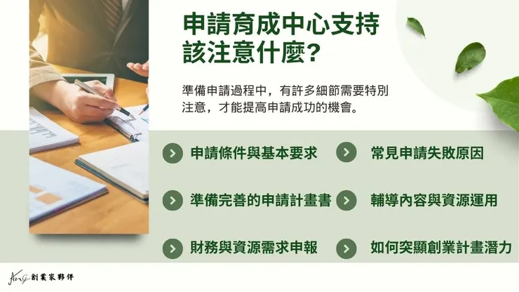 育成中心在做什麼?創業創新育成中心如何幫助企業成長?4