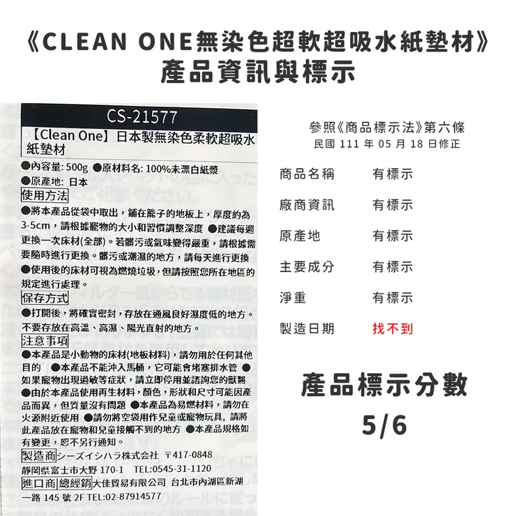 參照《商品標示法》第六條（111.05.18修正）標示分數有5分。