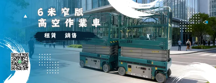 6米高空作業車(剪刀車/自走車升降車)
