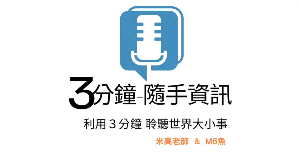 3分鐘 隨手資訊