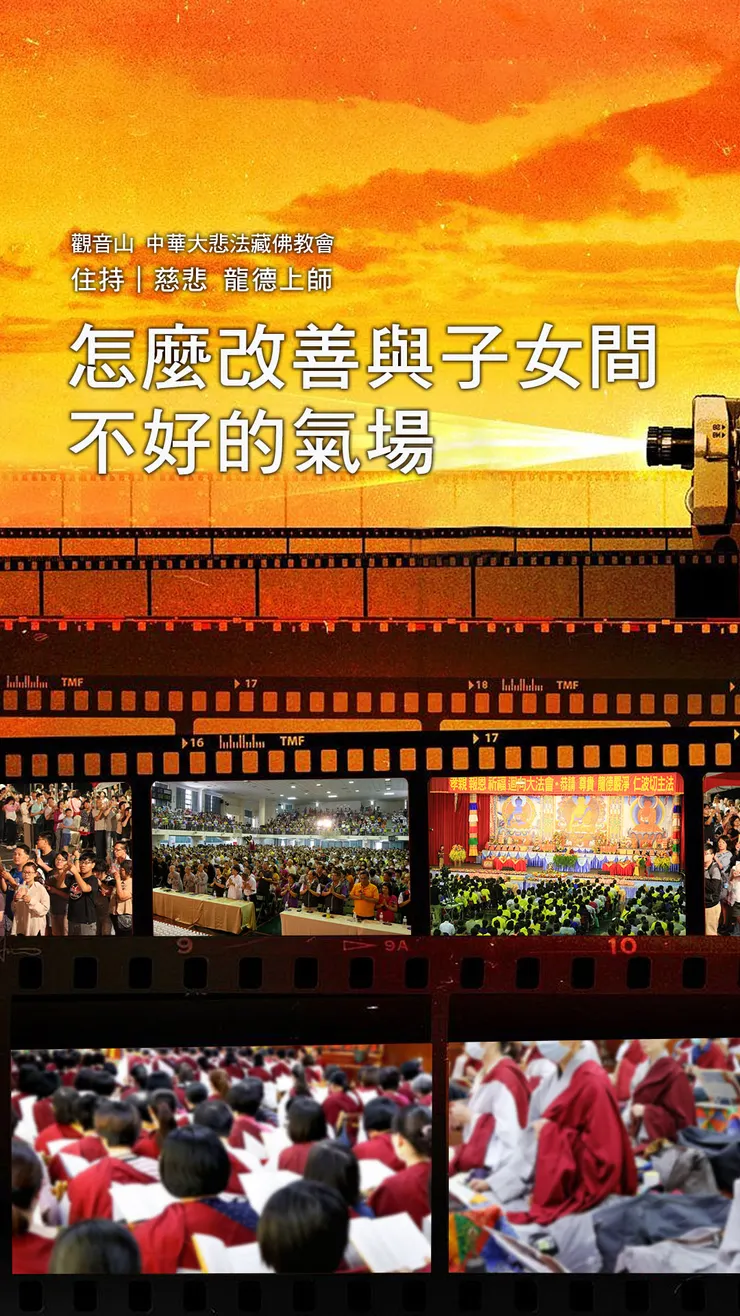 龍德上師：怎麼改善與子女間不好的氣場