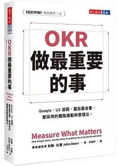 OKR：做最重要的事