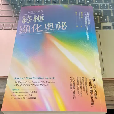 我翻譯的《終極顯化奧秘》上市啦～