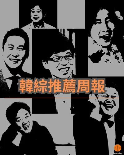 【韓綜推薦周報 0710-0717】