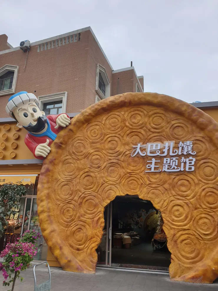還有新疆特產「馕」的文化館,是中亞民族的主食,被譽為「中亞的披薩」