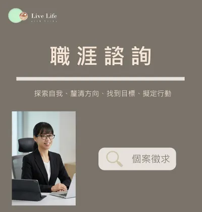 【職涯諮詢實習個案徵求】