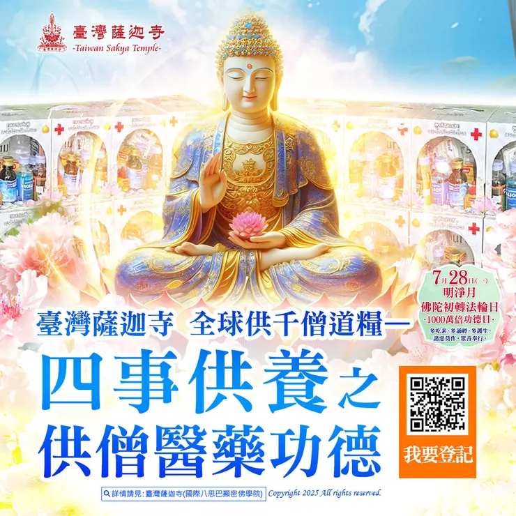 臺灣薩迦寺 全球供千僧道糧──四事供養之供僧醫藥功德