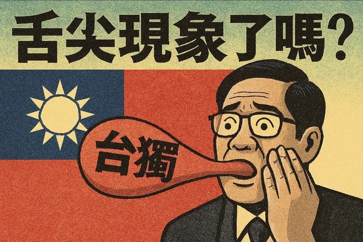 《綠白藍集》臺獨，舌尖現象了嗎？（圖：使用AI工具生成）