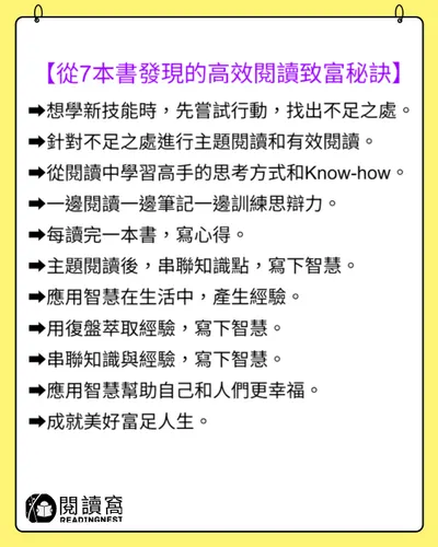從7本書發現的高效閱讀致富秘訣
