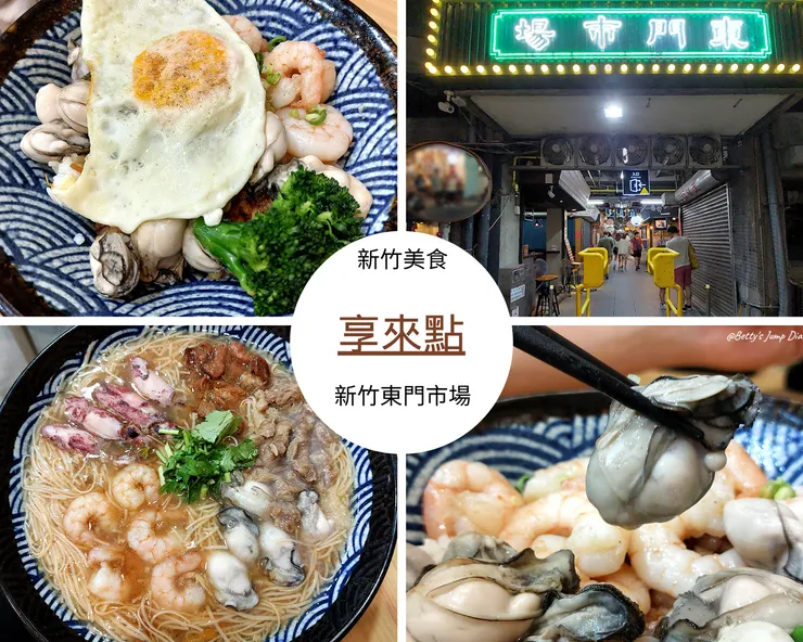 ▲新竹東門市場「享來點」/圖片來源:Betty's Jump Diary