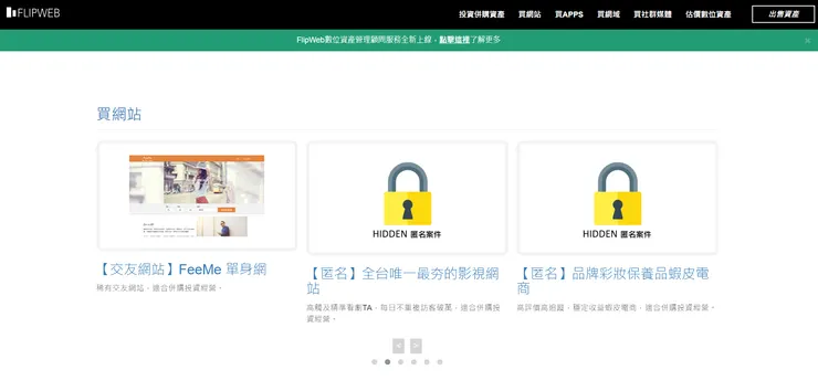 Flipweb 上，可進行網站、網域、APP 等數位資產的購買。 （圖片來源：Flipweb官網）