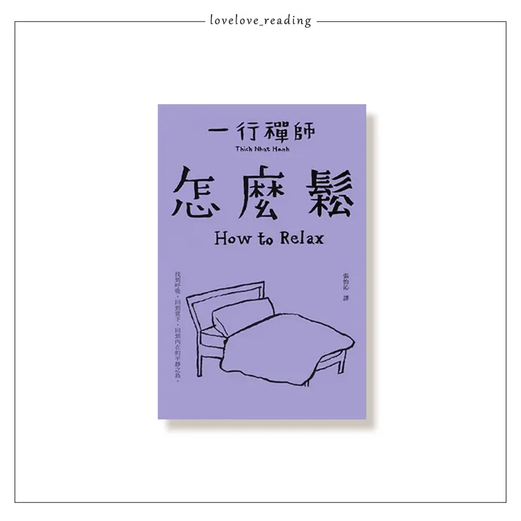 作者｜一行禪師（Thich Nhat Hanh）　繪者｜王春子　譯者｜張怡沁　出版社｜大塊文化 　#自購書