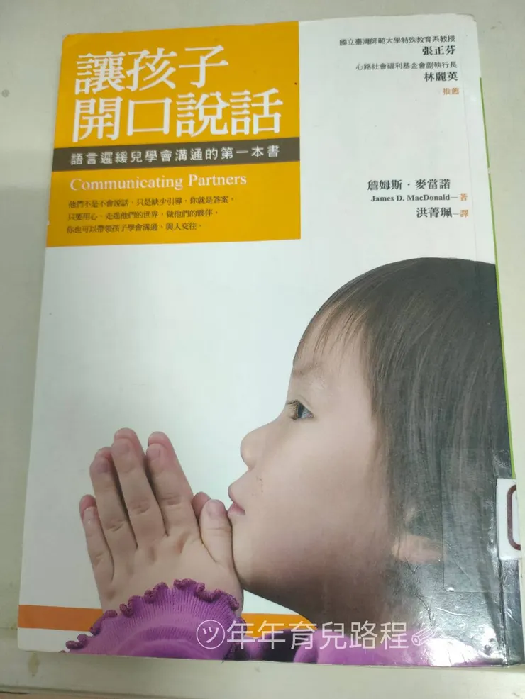 詹姆斯．麥當諾-讓孩子開口說話-語言遲緩兒學會溝通的第一本書