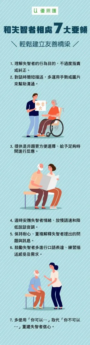 和失智者相處7大要領