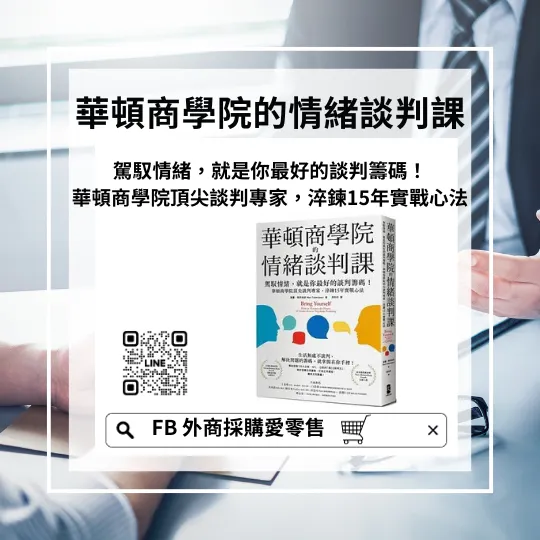 華頓商學院的情緒談判課