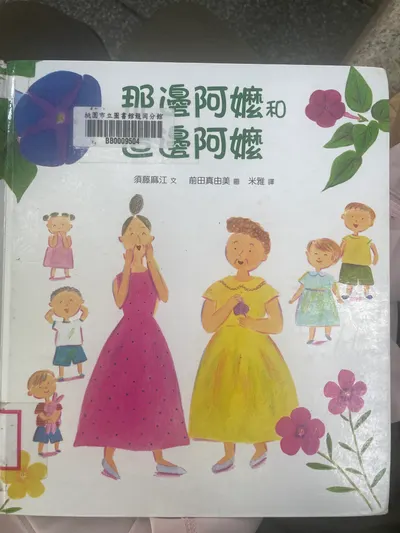 漾起一抹微笑，在心裡久久不散-我讀《那邊阿嬤和這邊阿嬤》