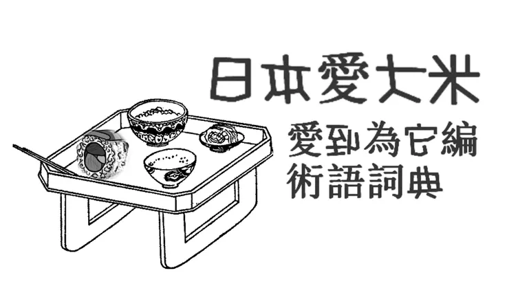 日本愛大米  愛到為它編術語詞典