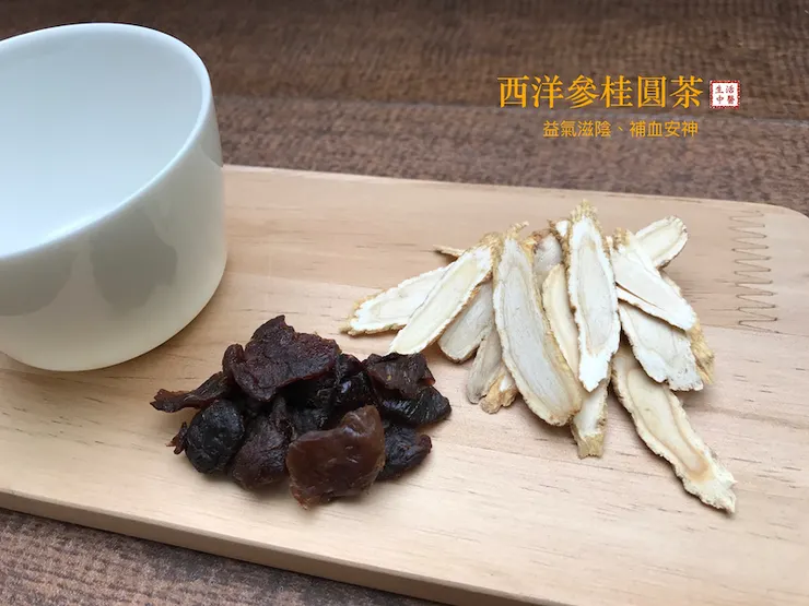 補益安神的「西洋參桂圓茶」
