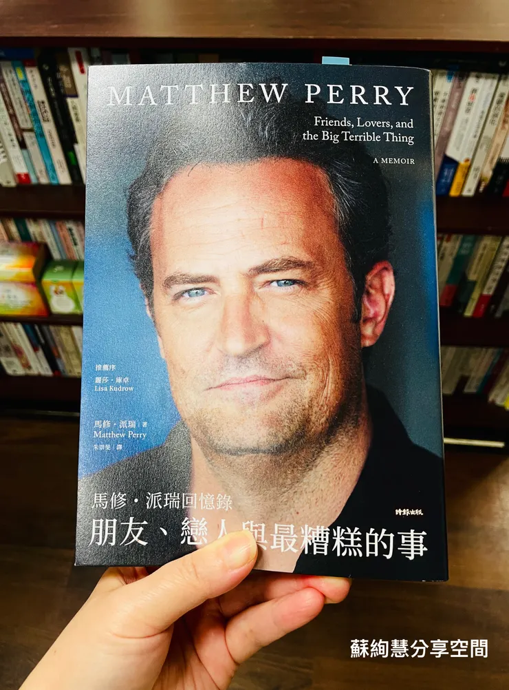 朋友、戀人與最糟糕的事：馬修．派瑞回憶錄