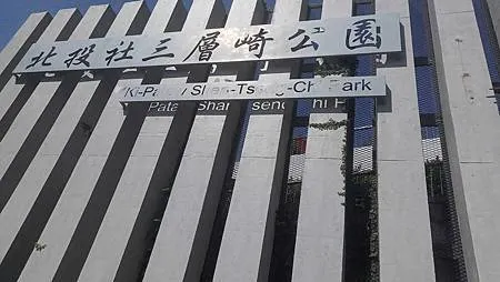 [台北旅遊]凱達格蘭族北投社到北投區三層崎公園花海、大冠鷲著