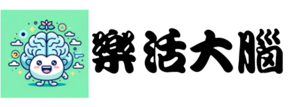 樂活大腦
