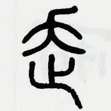 「走」篆書寫法