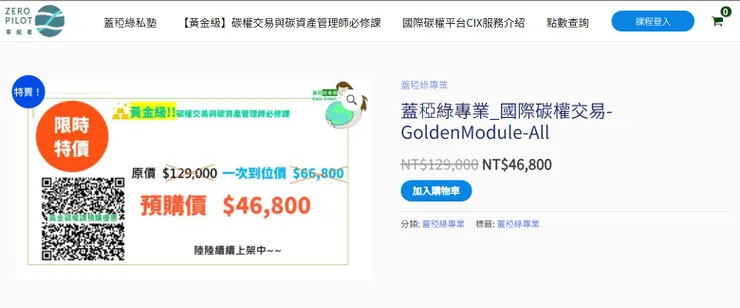 請注意，目前根本沒有碳權交易或是碳資產管理師，都是販賣碳焦慮的業者發明的名詞