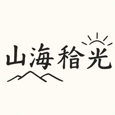 山海漂泊拾光 。 Drifting Lights