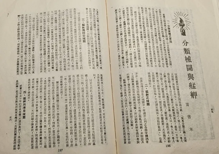 《臺灣文物》黃啟木〈分類械鬪與艋舺〉