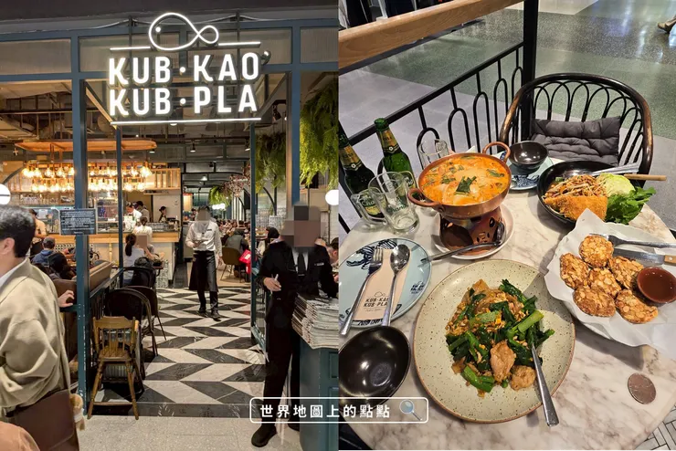 「Kub Kao Kub Pla 吃飯吃魚」,品嘗泰式經典料理