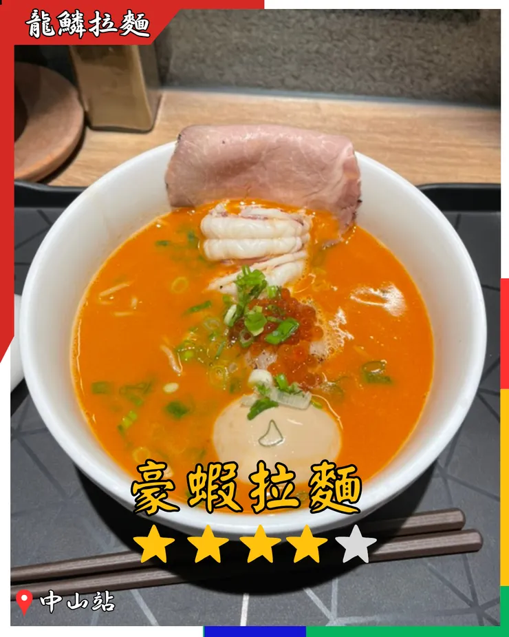 台北中山-龍鱗拉麵-豪蝦拉麵