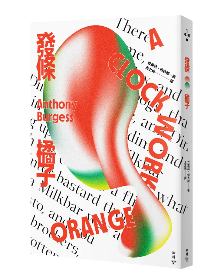 臉譜出版《發條橘子》