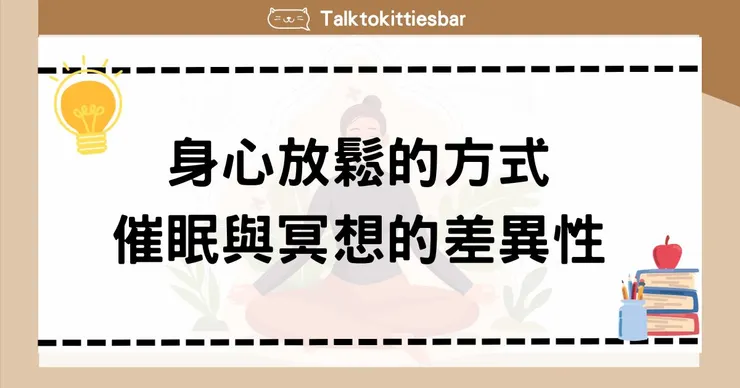 催眠知識-催眠與冥想的差異x身心放鬆方式