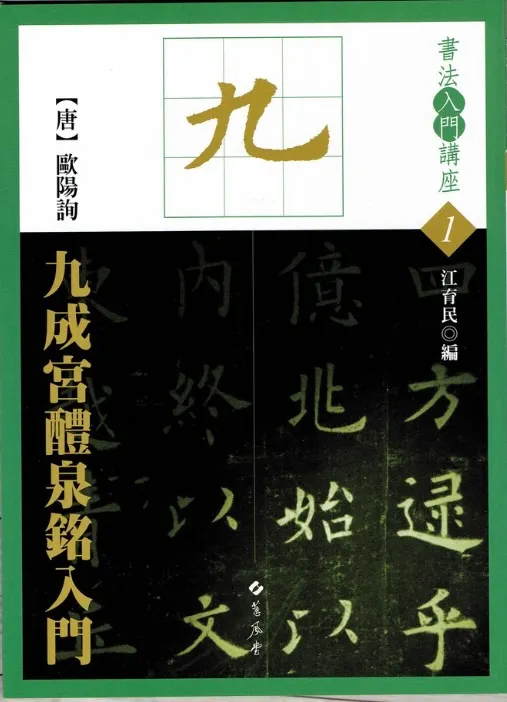 台日許多人楷書入門是由九成宮醴泉銘開始