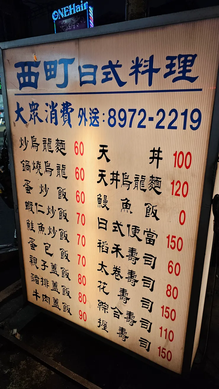 三重夜市的西町日式料理好吃又便宜!