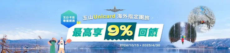東南旅遊再加碼!刷玉山Unicard海外指定團旅享4%回饋