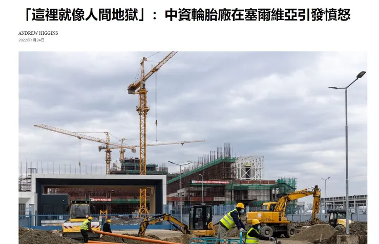 中資輪胎廠在塞爾維亞引發憤怒