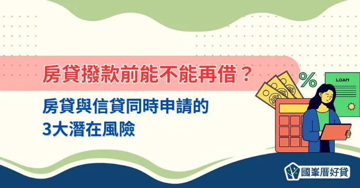 房貸撥款前能不能再借?房貸與信貸同時申請的3大潛在風險
