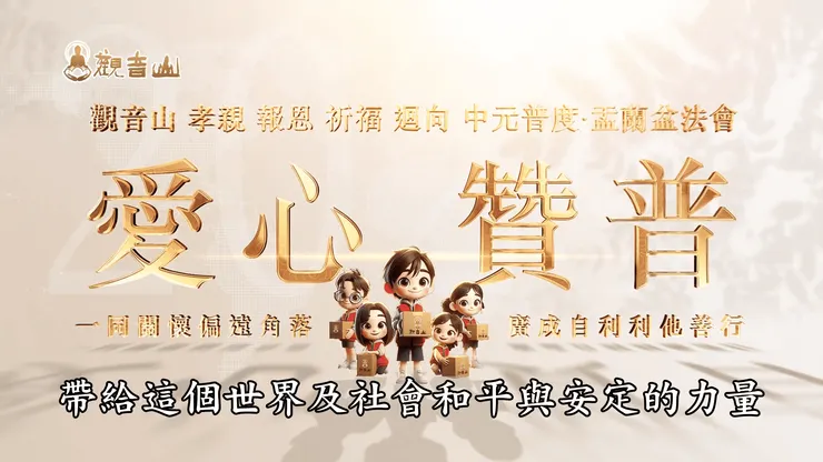 愛心贊普 素食供品冥陽兩利✦觀音山 孝親 報恩 祈福 迴向 中元普度‧盂蘭盆法會✦捐贈普桌慈善關懷社會、自利利他善行