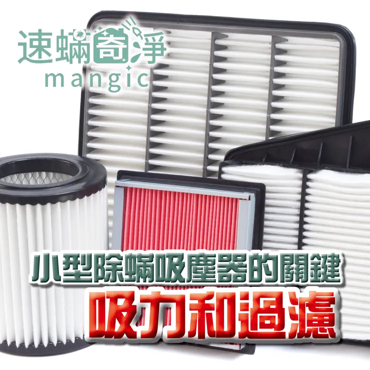 新北除螨推薦.台北除螨推薦.新北除塵螨.台北除塵螨.除塵螨推薦